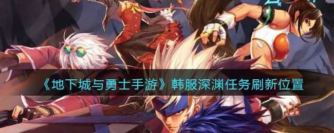 地下城与勇士手游深渊任务位置_http://www.abetid.com_游戏攻略_第1张