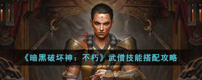 暗黑破坏神：不朽武僧技能搭配_http://www.abetid.com_游戏攻略_第1张