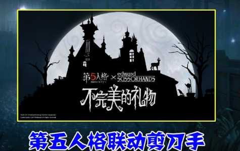 第五人格爱德华联动地图彩蛋一览_http://www.abetid.com_游戏攻略_第1张