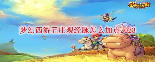 梦幻西游五庄观经脉加点方法_游戏攻略_第1张_ab游戏 梦幻西游五庄观经脉加点方法_http://www.abetid.com_游戏攻略_第1张