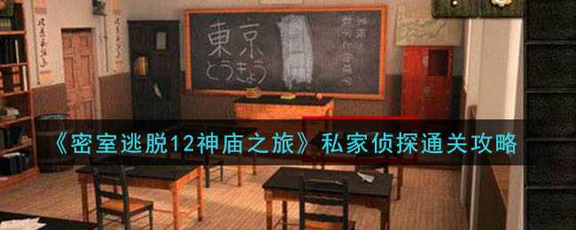 密室逃脱12神庙之旅私家侦探通关技巧_游戏攻略_第1张_ab游戏 密室逃脱12神庙之旅私家侦探通关技巧_http://www.abetid.com_游戏攻略_第1张