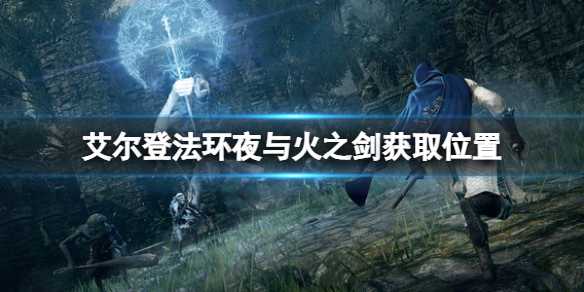 艾尔登法环夜与火之剑获取攻略_http://www.abetid.com_游戏攻略_第1张