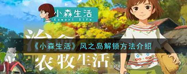小森生活风之岛解锁方法_游戏攻略_第1张_ab游戏 小森生活风之岛解锁方法_http://www.abetid.com_游戏攻略_第1张