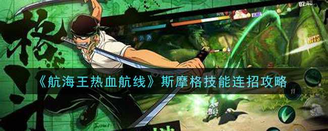 航海王热血航线斯摩格连招攻略_http://www.abetid.com_游戏攻略_第1张