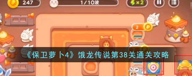 保卫萝卜4饿龙传说第38关通关攻略_游戏攻略_第1张_ab游戏 保卫萝卜4饿龙传说第38关通关攻略_http://www.abetid.com_游戏攻略_第1张