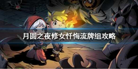 月圆之夜修女忏悔流如何玩_游戏攻略_第1张_ab游戏 月圆之夜修女忏悔流如何玩_http://www.abetid.com_游戏攻略_第1张