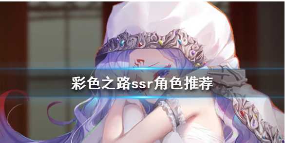 彩色之路SSR角色对比_游戏攻略_第1张_ab游戏 彩色之路SSR角色对比_http://www.abetid.com_游戏攻略_第1张