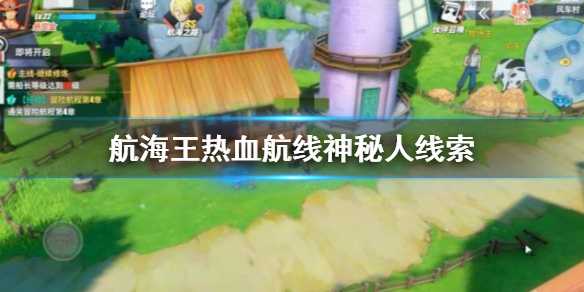 航海王热血航线神秘人线索攻略_游戏攻略_第1张_ab游戏 航海王热血航线神秘人线索攻略_http://www.abetid.com_游戏攻略_第1张