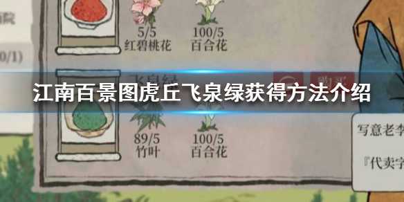 江南百景图飞泉绿购买指南_http://www.abetid.com_游戏攻略_第1张