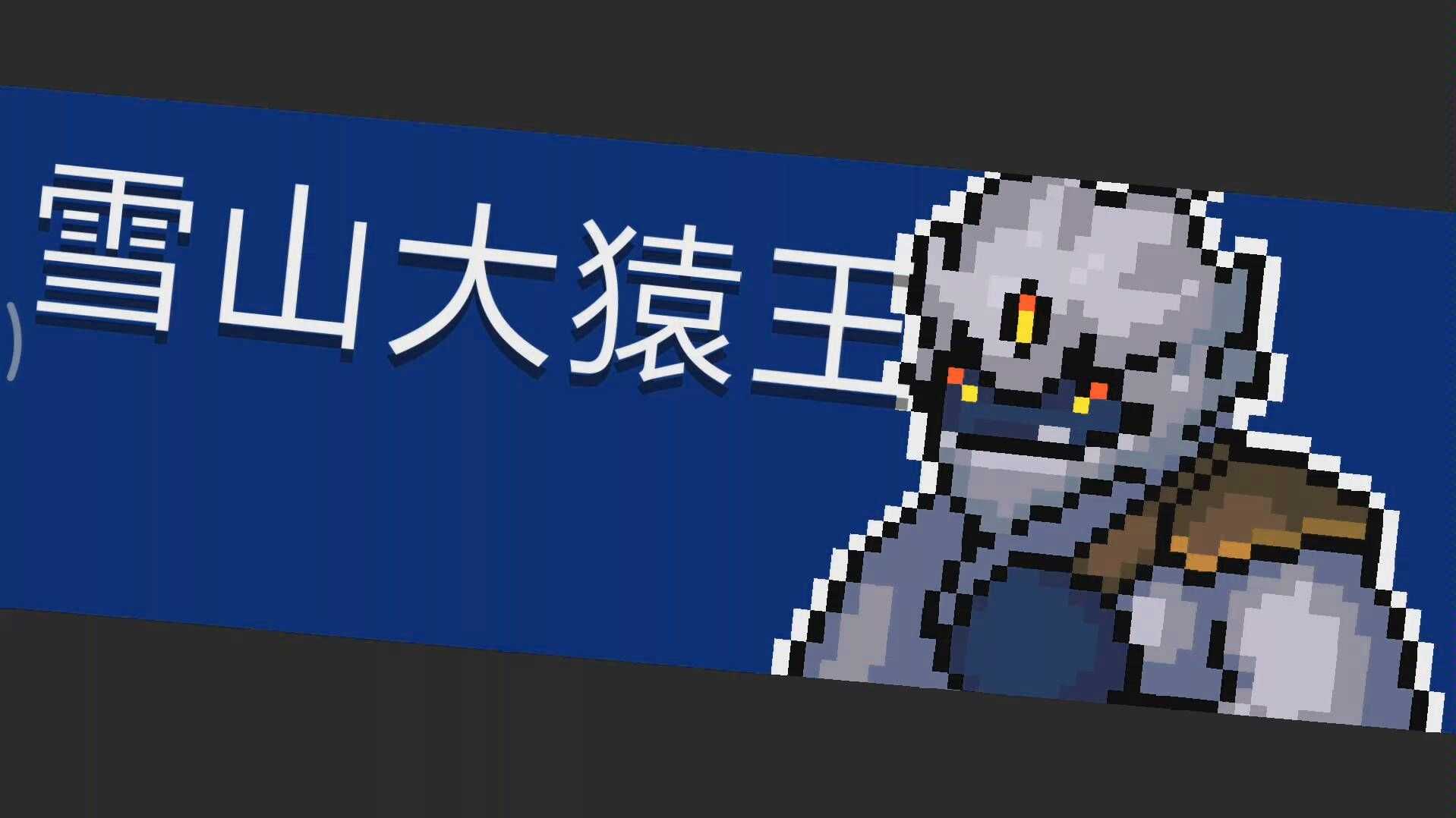 元气骑士雪山大猿王挑战攻略_http://www.abetid.com_游戏攻略_第1张