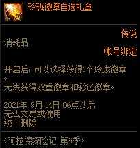 DNF阿拉德探险记第六季奖励_游戏攻略_第15张_ab游戏 DNF阿拉德探险记第六季奖励_http://www.abetid.com_游戏攻略_第15张