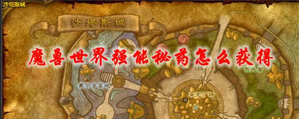 魔兽世界强能秘药获取方法解析_游戏攻略_第1张_ab游戏 魔兽世界强能秘药获取方法解析_http://www.abetid.com_游戏攻略_第1张