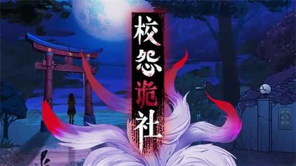 校怨诡社第六章玩法详解_http://www.abetid.com_游戏攻略_第1张