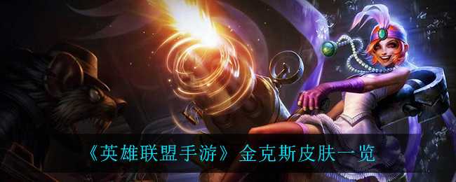 英雄联盟手游金克斯皮肤一揽_http://www.abetid.com_游戏攻略_第1张