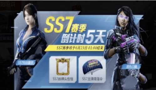 和平精英ss7赛季结束时间查询_http://www.abetid.com_游戏攻略_第2张