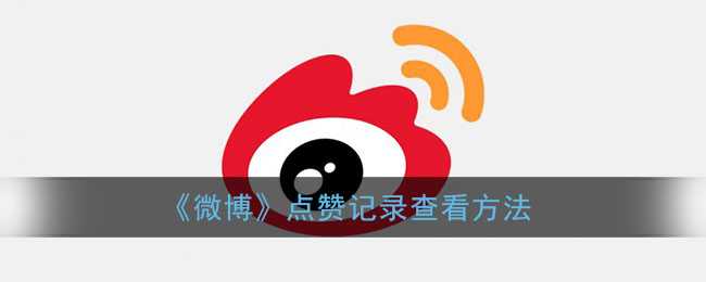 微博点赞记录查看方法_http://www.abetid.com_游戏攻略_第1张