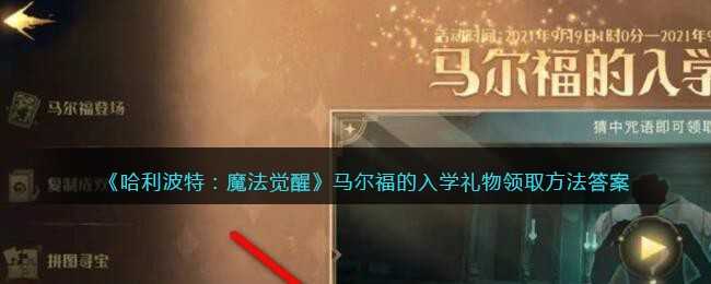 哈利波特：魔法觉醒马尔福的入学礼物获取攻略_http://www.abetid.com_游戏攻略_第1张