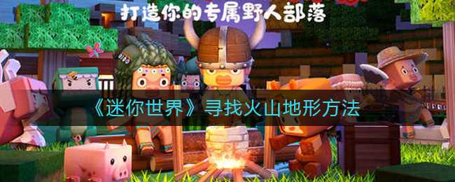 迷你世界火山地形寻找攻略_http://www.abetid.com_游戏攻略_第1张