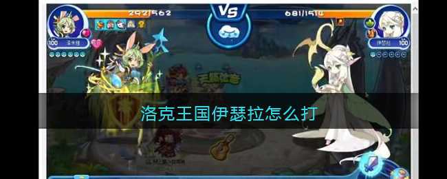 洛克王国伊瑟拉打法指南_http://www.abetid.com_游戏攻略_第1张