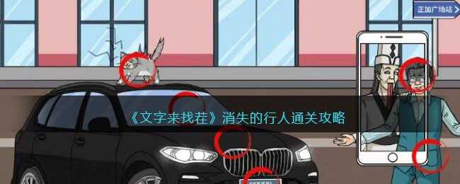 文字来找茬消失的行人通关技巧_http://www.abetid.com_游戏攻略_第1张