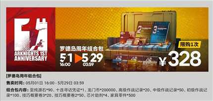 明日方舟周年庆礼包评测_游戏攻略_第2张_ab游戏 明日方舟周年庆礼包评测_http://www.abetid.com_游戏攻略_第2张