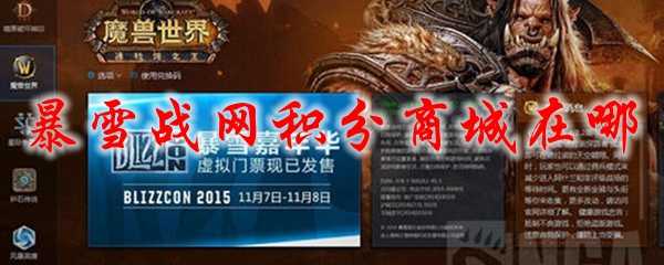 暴雪战网积分商城位置_游戏攻略_第1张_ab游戏 暴雪战网积分商城位置_http://www.abetid.com_游戏攻略_第1张