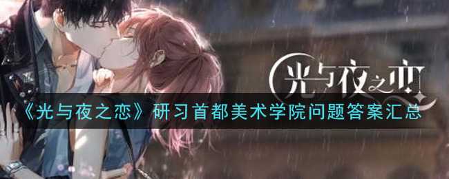 光与夜之恋研习首都美术学院答案整理_游戏攻略_第1张_ab游戏 光与夜之恋研习首都美术学院答案整理_http://www.abetid.com_游戏攻略_第1张