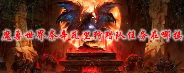 魔兽世界奈辛瓦里狩猎队任务攻略_游戏攻略_第1张_ab游戏 魔兽世界奈辛瓦里狩猎队任务攻略_http://www.abetid.com_游戏攻略_第1张