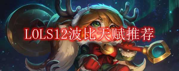 LOL S12波比天赋推荐_游戏攻略_第1张_ab游戏 LOL S12波比天赋推荐_http://www.abetid.com_游戏攻略_第1张