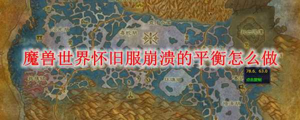 魔兽世界怀旧服崩溃平衡解决方法_http://www.abetid.com_游戏攻略_第1张