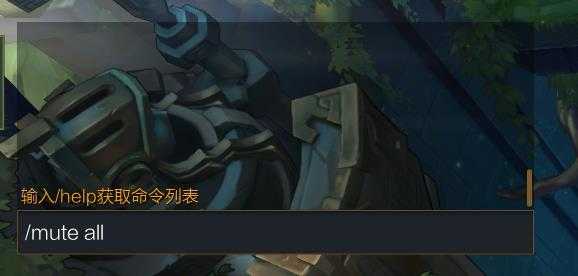 LOL一键屏蔽所有人聊天快捷键_http://www.abetid.com_游戏攻略_第2张