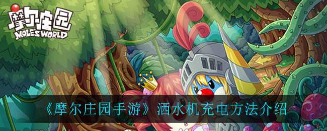 摩尔庄园手游洒水机充电指南_http://www.abetid.com_游戏攻略_第1张