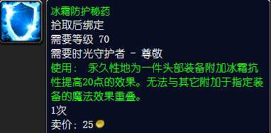魔兽世界冰霜防护秘药获取指南_http://www.abetid.com_游戏攻略_第2张
