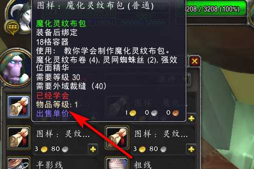 魔兽世界魔化灵纹布包获取指南_http://www.abetid.com_游戏攻略_第5张