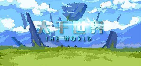 大千世界天书残卷获取方式_http://www.abetid.com_游戏攻略_第1张