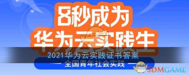 2021华为云实践证书考试答案解析_游戏攻略_第1张_ab游戏 2021华为云实践证书考试答案解析_http://www.abetid.com_游戏攻略_第1张
