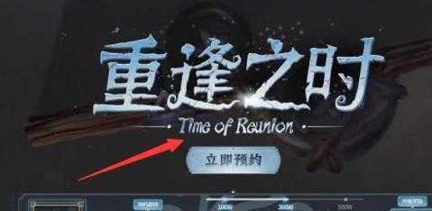 第五人格重逢之时预约攻略_游戏攻略_第2张_ab游戏 第五人格重逢之时预约攻略_http://www.abetid.com_游戏攻略_第2张