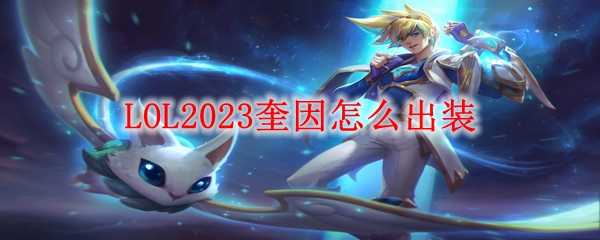 LOL2023奎因出装攻略_游戏攻略_第1张_ab游戏 LOL2023奎因出装攻略_http://www.abetid.com_游戏攻略_第1张