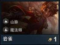 云顶之弈手游岩雀图鉴介绍_游戏攻略_第1张_ab游戏 云顶之弈手游岩雀图鉴介绍_http://www.abetid.com_游戏攻略_第1张