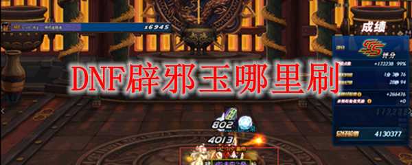 DNF辟邪玉刷取地点分析_游戏攻略_第1张_ab游戏 DNF辟邪玉刷取地点分析_http://www.abetid.com_游戏攻略_第1张