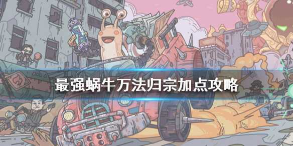 最强蜗牛万法归宗加点技巧_游戏攻略_第1张_ab游戏 最强蜗牛万法归宗加点技巧_http://www.abetid.com_游戏攻略_第1张