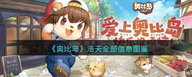 奥比岛：梦想国度浩天信息图鉴_http://www.abetid.com_游戏攻略_第1张