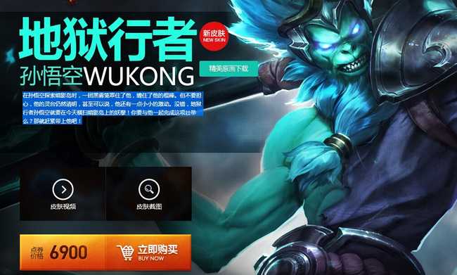 英雄联盟地狱行者孙悟空价格_http://www.abetid.com_游戏攻略_第1张