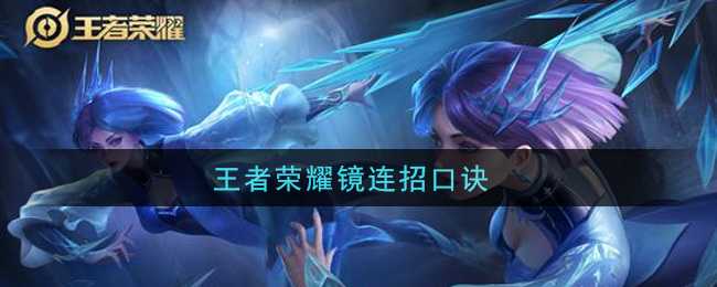 王者荣耀镜连招口诀_http://www.abetid.com_游戏攻略_第1张