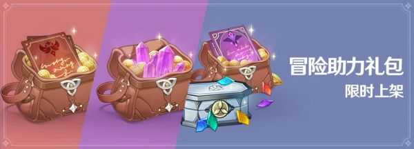 原神冒险助力礼包怎么样_游戏攻略_第1张_ab游戏 原神冒险助力礼包怎么样_http://www.abetid.com_游戏攻略_第1张