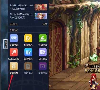 地下城与勇士荣誉点数查询方法_http://www.abetid.com_游戏攻略_第3张