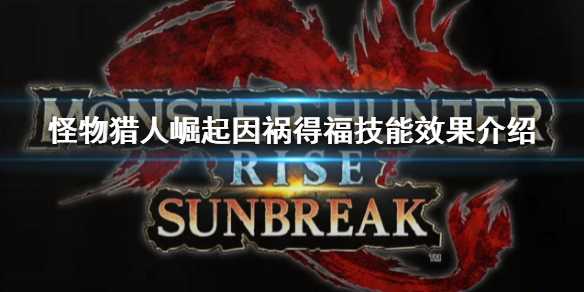 怪物猎人崛起曙光因祸得福技能详解_游戏攻略_第1张_ab游戏 怪物猎人崛起曙光因祸得福技能详解_http://www.abetid.com_游戏攻略_第1张