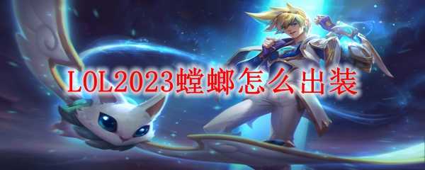 LOL2023螳螂出装技巧_游戏攻略_第1张_ab游戏 LOL2023螳螂出装技巧_http://www.abetid.com_游戏攻略_第1张
