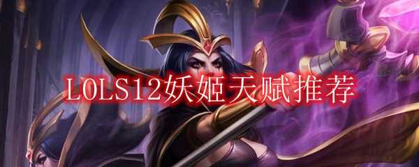 LOLS12妖姬天赋推荐_http://www.abetid.com_游戏攻略_第1张