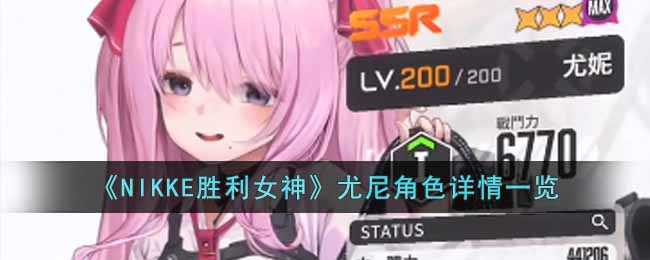 NIKKE尤尼角色分析_http://www.abetid.com_游戏攻略_第1张